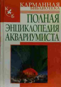 Книга Карманная библиотека Полная энциклопедия аквариумиста, 11-20237, Баград.рф